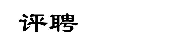 评聘