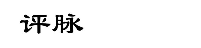 评脉