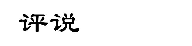 评说