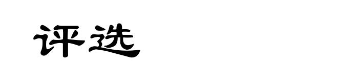 评选