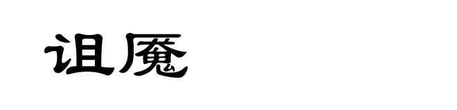 诅魇