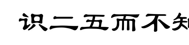 识二五而不知十