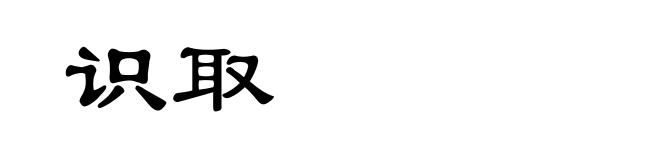识取