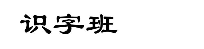 识字班
