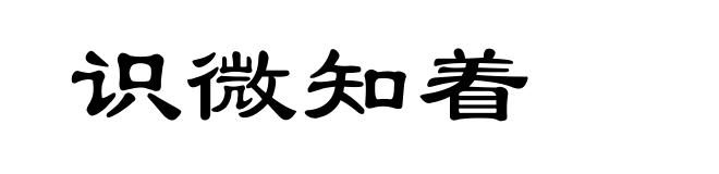 识微知着