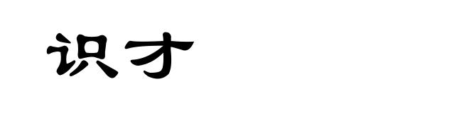 识才