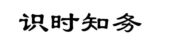 识时知务