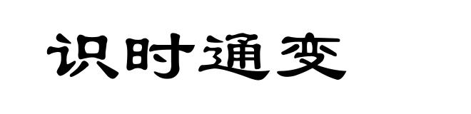 识时通变