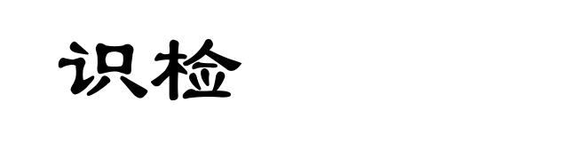 识检