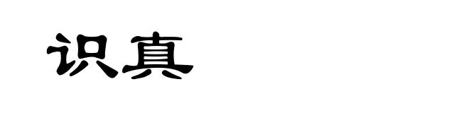 识真