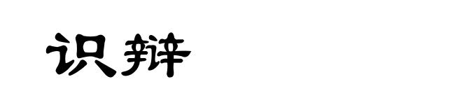 识辩