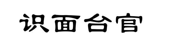 识面台官