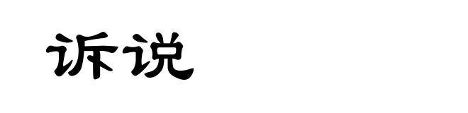 诉说
