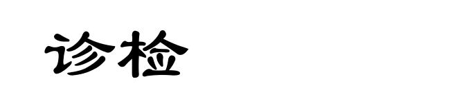 诊检