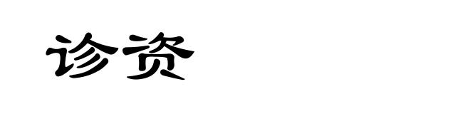 诊资