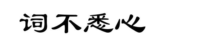 词不悉心