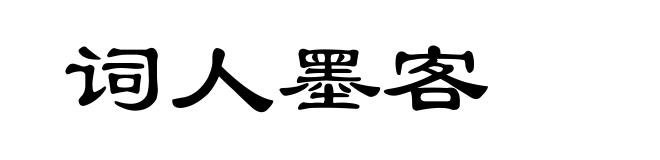 词人墨客