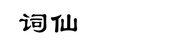 词仙