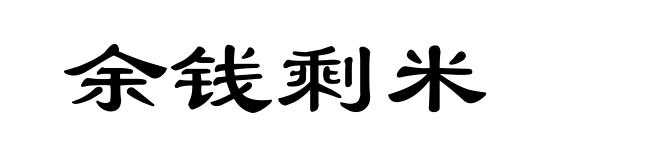 余钱剩米