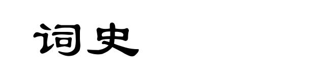 词史