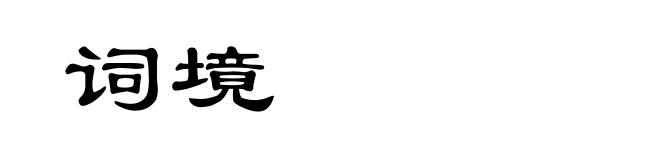词境