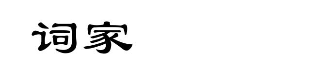 词家