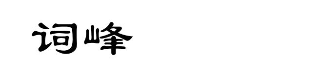 词峰