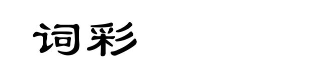 词彩