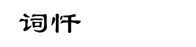 词忏