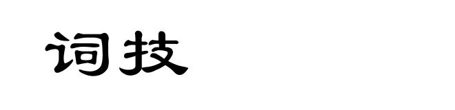 词技