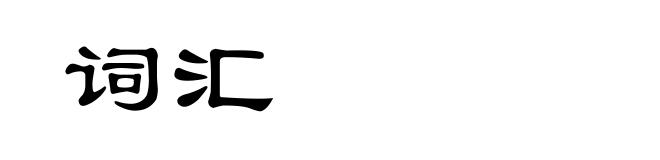 词汇