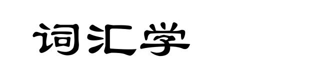 词汇学