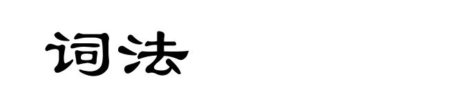 词法