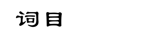词目