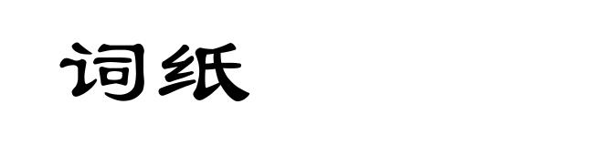 词纸