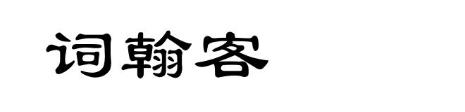 词翰客