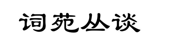 词苑丛谈