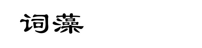 词藻