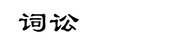 词讼