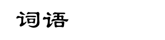 词语