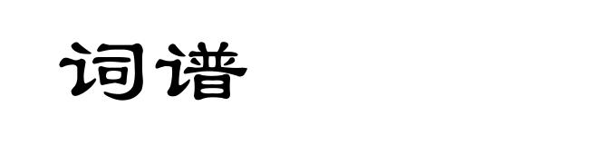 词谱
