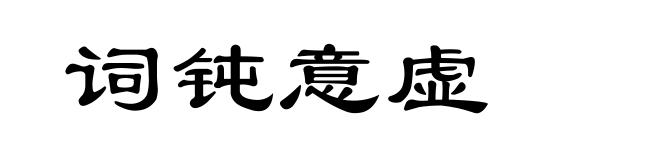 词钝意虚
