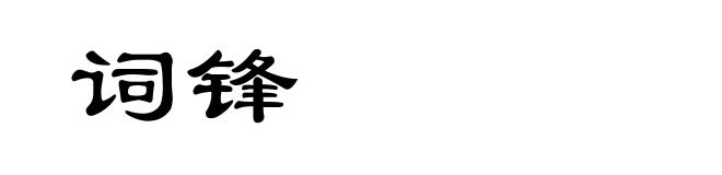 词锋