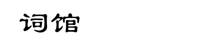 词馆