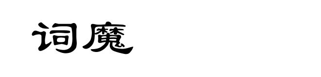 词魔