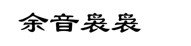 余音袅袅