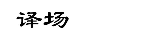 译场