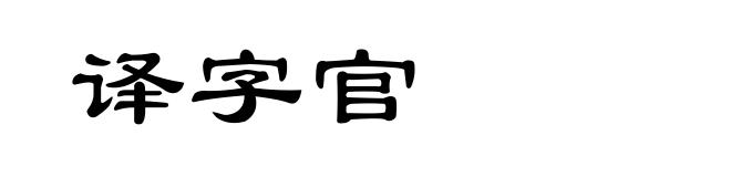 译字官