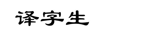 译字生