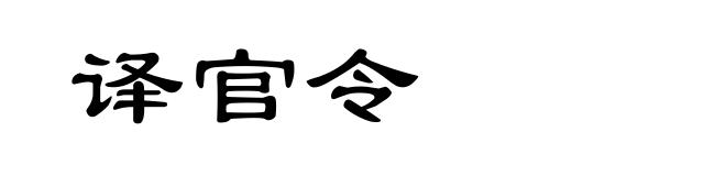 译官令